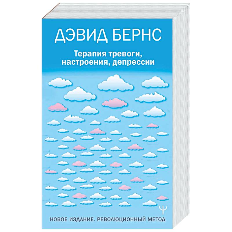 Фото Терапия тревоги, настроения, депрессии. Новое издание. Революционный метод
