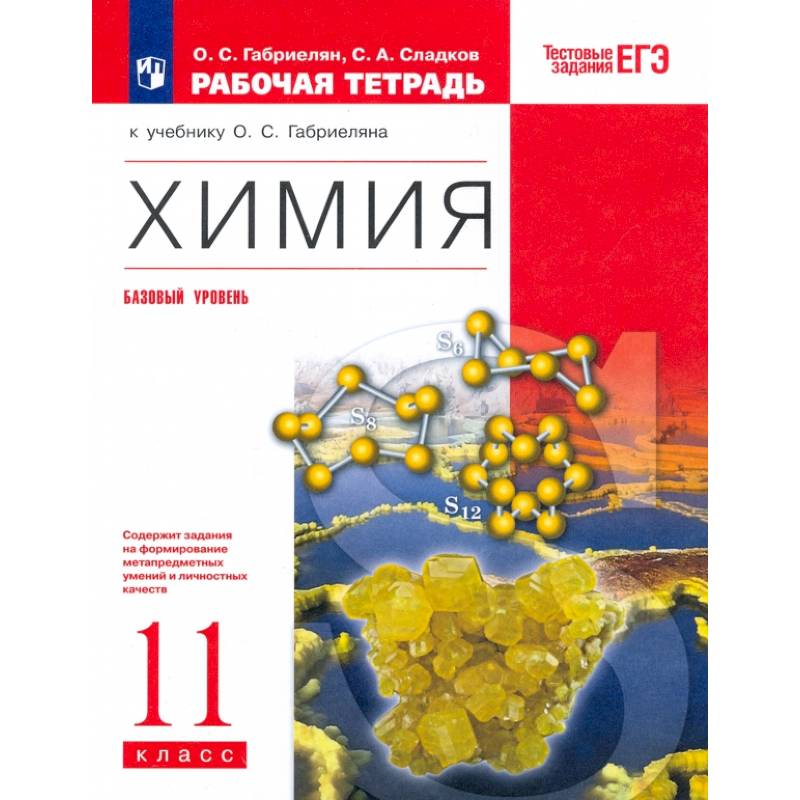 Фото Химия. 11 класс. Рабочая тетрадь к учебнику О.С. Габриеляна. ФГОС