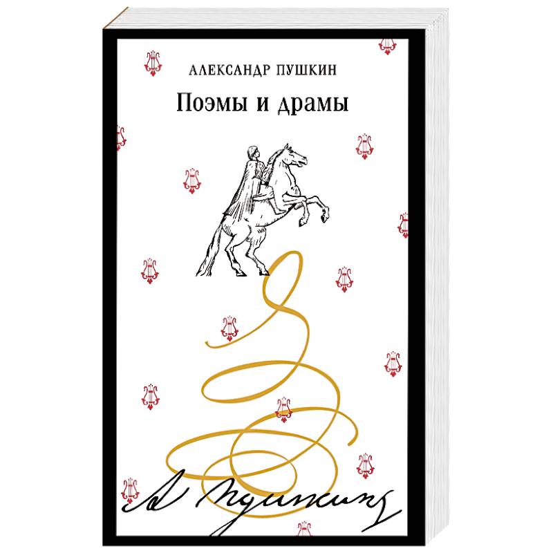 Фото Поэмы и драмы