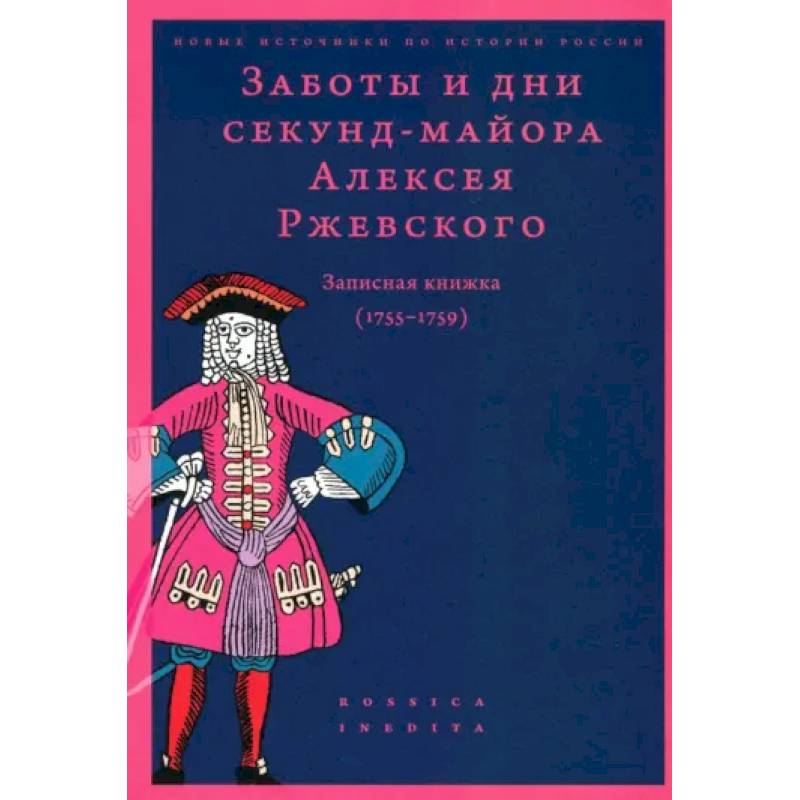 Фото Заботы и дни секунд-майора Ржевского 1755-1759