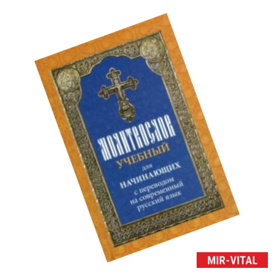 Фото Молитвослов учебный для начинающих с переводом на современный русский язык