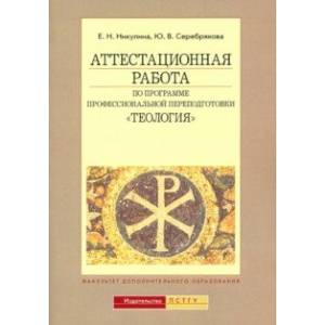 Фото Аттестационная работа по программе профессиональной переподготовки 'Теология'