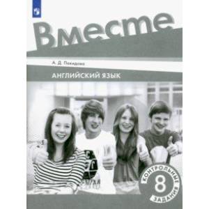 Фото Английский язык. 8 класс. Контрольные задания