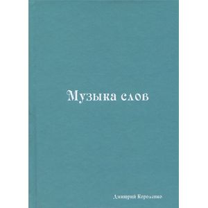 Фото Музыка слов