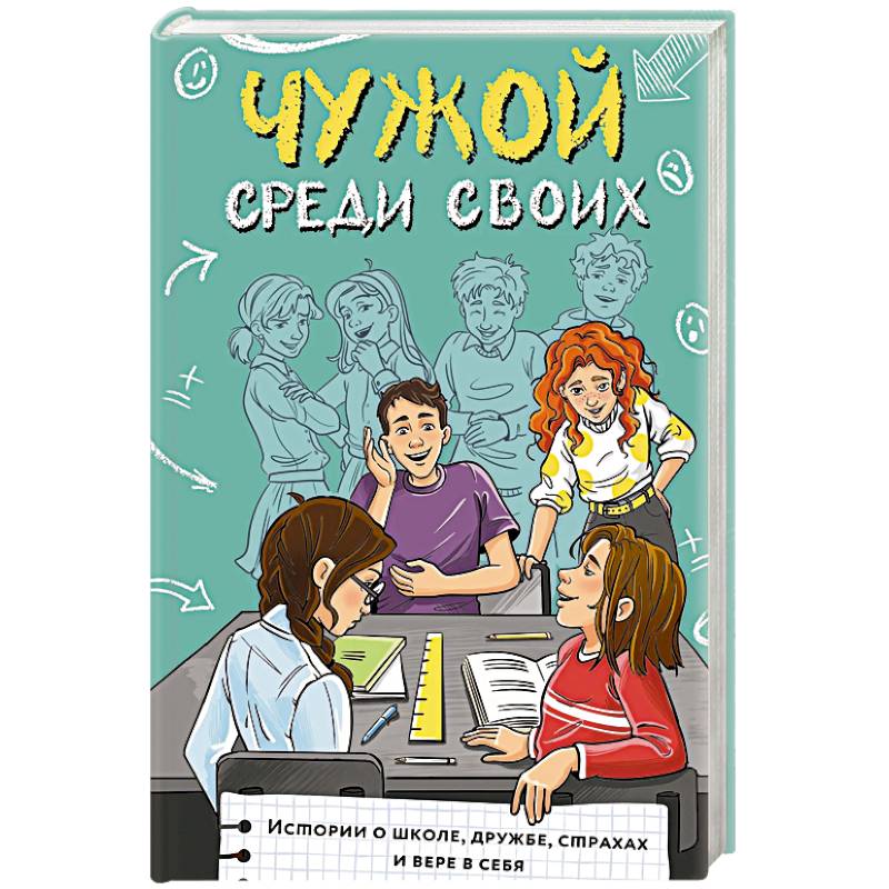 Фото Чужой среди своих. Истории о школе, дружбе, страхах и вере в себя