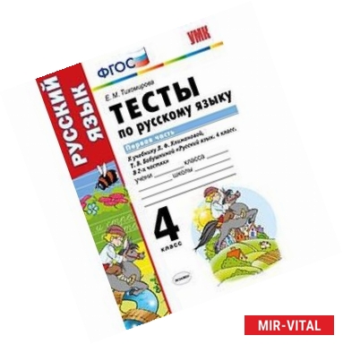 Фото Тесты по русскому языку. 4 класс. Первая часть. К учебнику Л.Ф. Климановой, Т.В. Бабушкиной. ФГОС