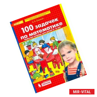 Фото 100 задачек по математике. Рабочая тетрадь для детей 5-6 лет. ФГОС ДО