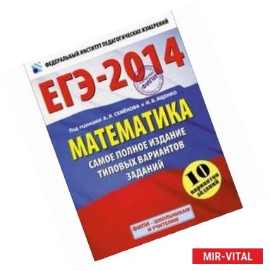 Фото ЕГЭ-2014. Математика. Самое полное издание типовых вариантов заданий