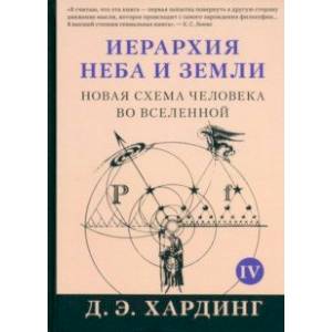 Фото Иерархия Неба и Земли. Том V. Часть V. Новая схема человека во Вселенной