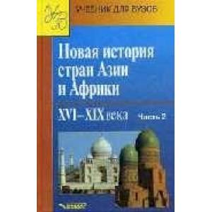 Фото Новая история стран Азии и Африки. XVI-XIX вв. Учебник. В 3 частях.  Часть 2