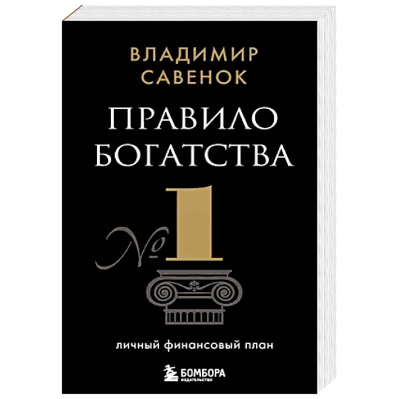 Фото Правило богатства № 1 – личный финансовый план