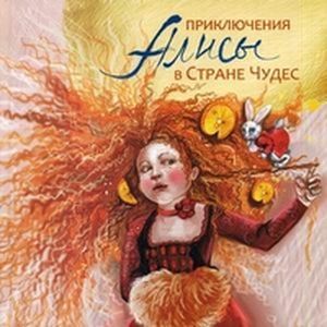 Фото Приключения Алисы в Стране Чудес