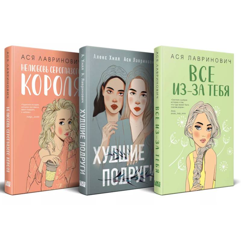 Фото Осенний комплект хитов Аси Лавринович: Все из-за тебя + Худшие подруги + Нелюбовь сероглазого короля