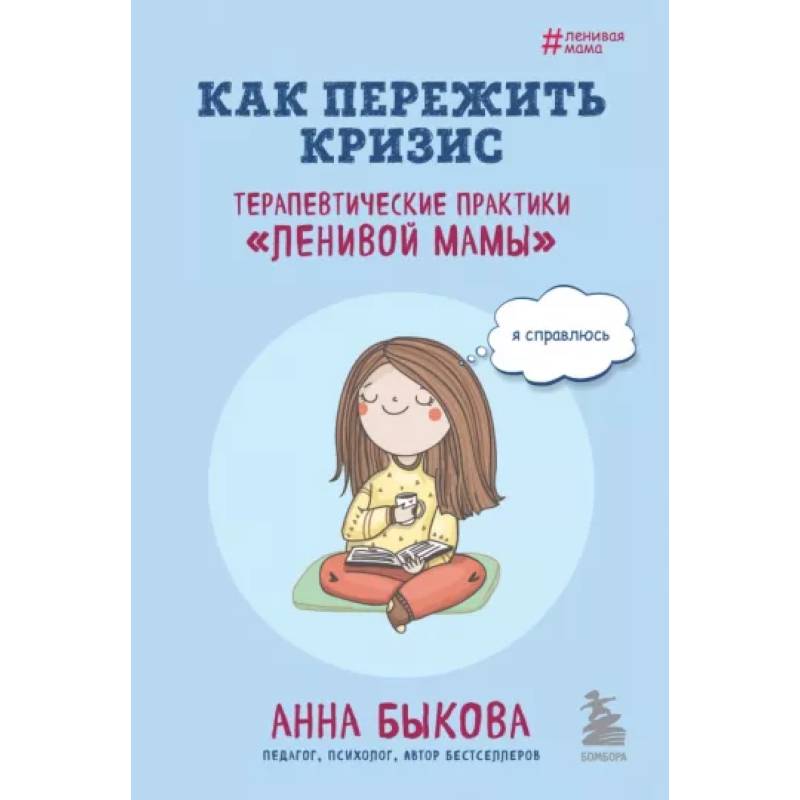 Фото Как пережить кризис. Терапевтические практики «ленивой мамы»