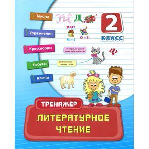 Фото Литературное чтение. 2 класс