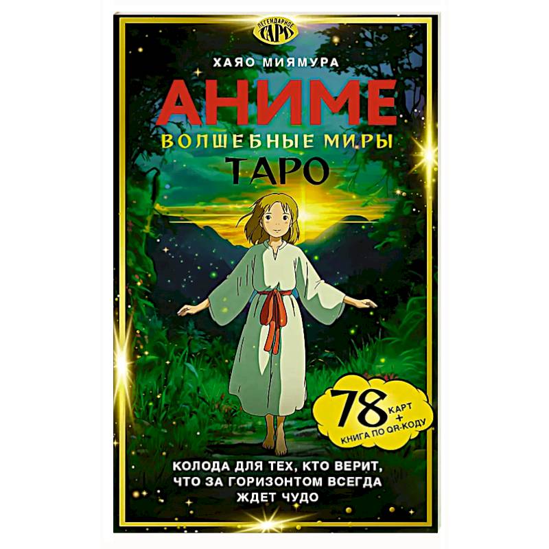 Фото Таро 'Волшебные миры аниме' (78 карт и книга по QR-коду)