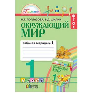 Фото Окружающий мир. Рабочая тетрадь. 1 класс. В 2 частях. Часть 1