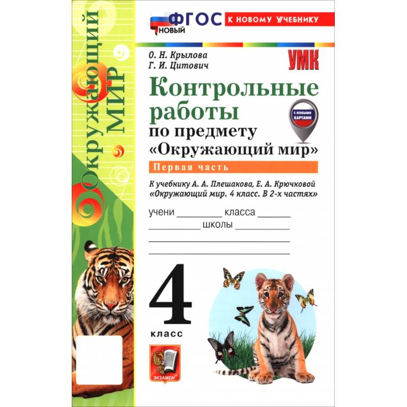 Фото Окружающий мир. 4 класс. Контрольные работы к учебнику А. А. Плешакова, Е. А. Крючковой. Часть 1