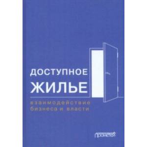 Фото Доступное жилье. Взаимодействие бизнеса и власти. Монография