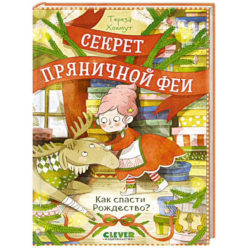 Фото Как спасти Рождество?