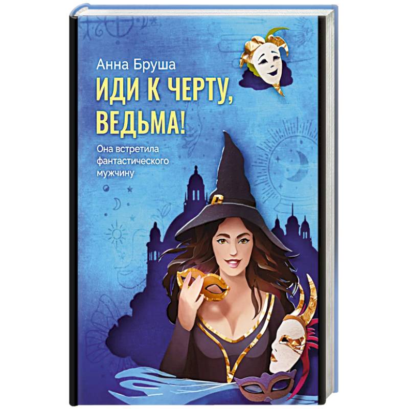 Фото Иди к черту, ведьма