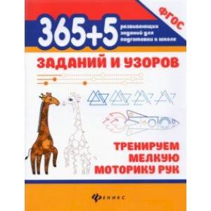 Фото 365+5 заданий и узоров. Тренируем мелкую моторику рук. ФГОС