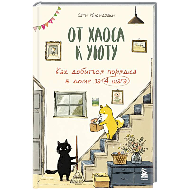 Фото От хаоса к уюту. Как добиться порядка в доме за 4 шага