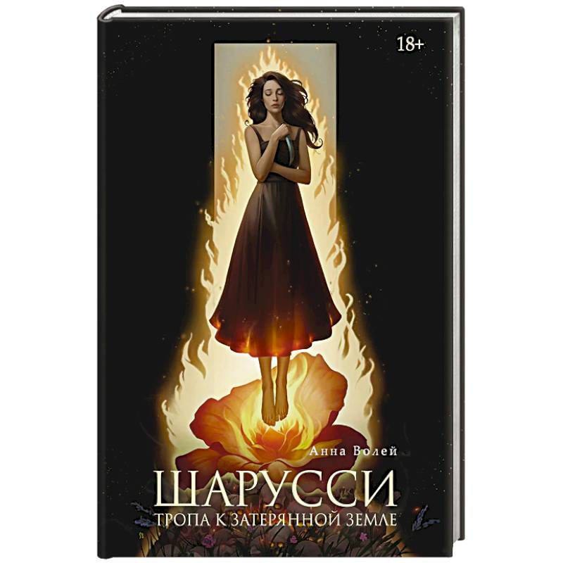 Фото Шарусси. Тропа к Затерянной земле