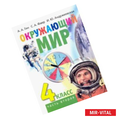 Фото Окружающий мир. 4 класс. Учебник. В 2-х частях. Часть 2