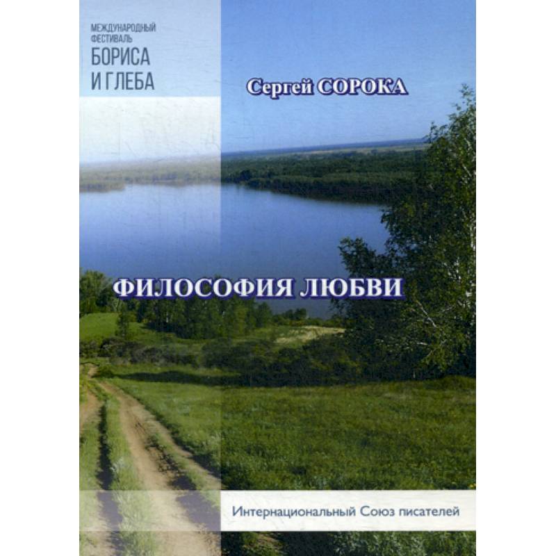 Фото Философия любви