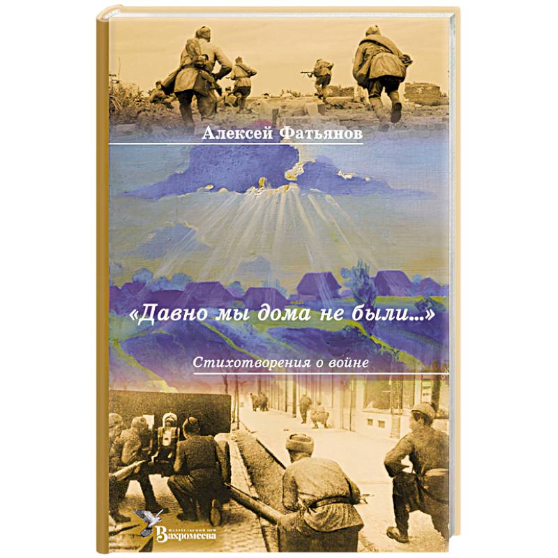 Фото Давно мы дома не были…: стихотворения о войне