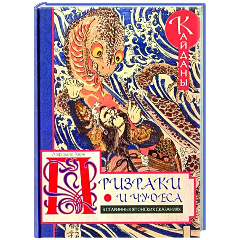 Фото Призраки и чудеса в старинных японских сказаниях
