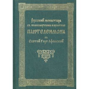 Фото Русский монастырь святого великомученика и целителя Пантелеимона на Святой Горе Афонской