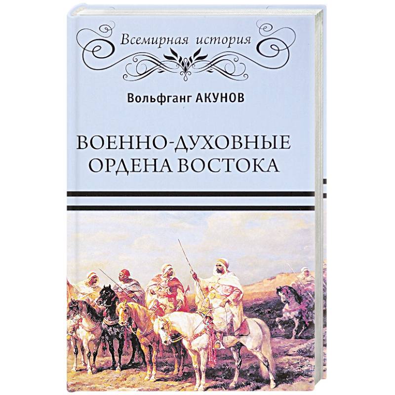 Фото Военно-духовные ордена Востока