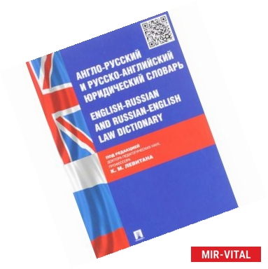 Фото Англо-русский и русско-английский юридический словарь