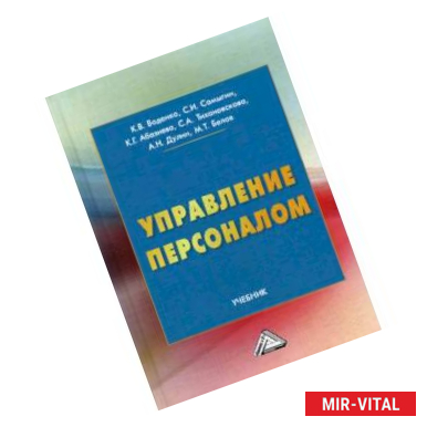 Фото Управление персоналом. Учебник