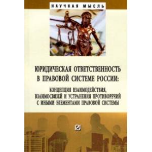 Фото Юридическая ответственность в правовой системе России. Концепция взаимодействия, взаимосвязей