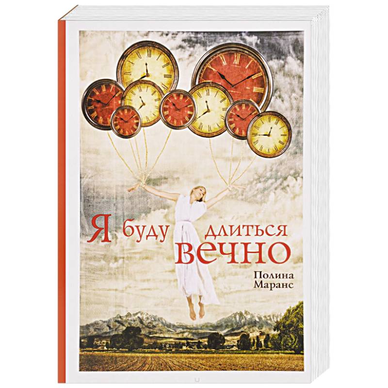 Фото Я буду длиться вечно