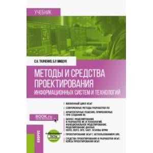 Фото Методы и средства проектирования информационных систем и технологий. Учебник + еПриложение