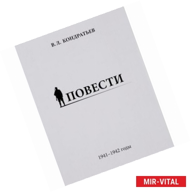 Фото Повести. 1941-1942 годы