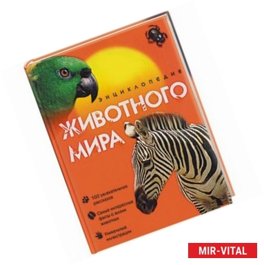 Фото Энциклопедия животного мира
