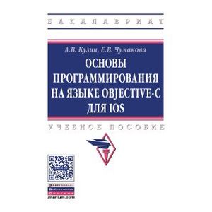 Фото Основы программирования на языке Objective-C для iOS