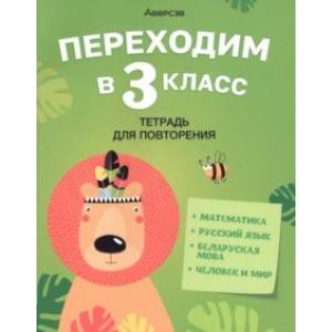 Фото Переходим в 3 класс. Тетрадь для повторения