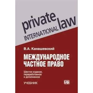 Фото Международное частное право