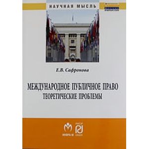 Фото Международное публичное право: теоретические проблемы. Монография