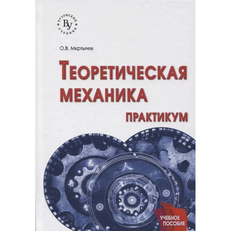Фото Теоретическая механика. Практикум