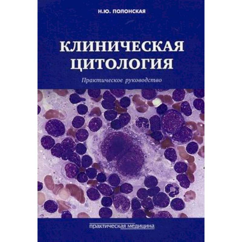 Фото Клиническая цитология. Практическое руководство