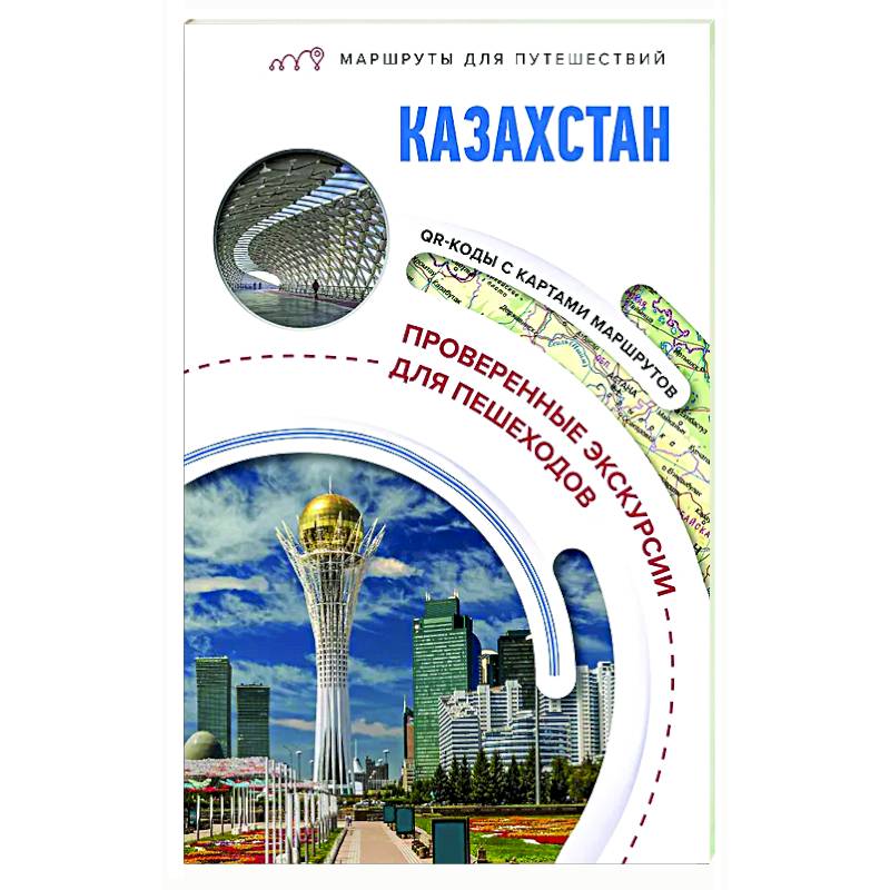Фото Казахстан. Маршруты для путешествий