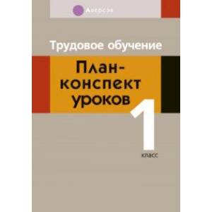 Фото Трудовое обучение. 1 класс. План-конспект уроков