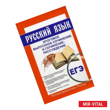 Фото Русский язык. Итоговое выпускное сочинение и сочинение-рассуждение